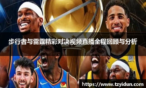 步行者与雷霆精彩对决视频直播全程回顾与分析