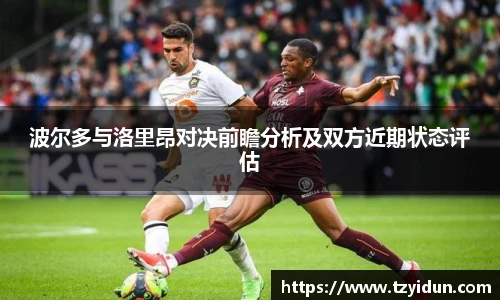 波尔多与洛里昂对决前瞻分析及双方近期状态评估
