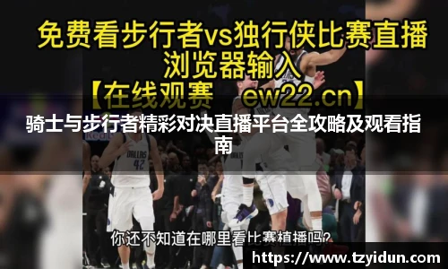 骑士与步行者精彩对决直播平台全攻略及观看指南