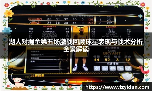 湖人对掘金第五场激战回顾球星表现与战术分析全景解读