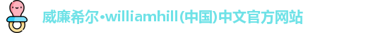 威廉希尔